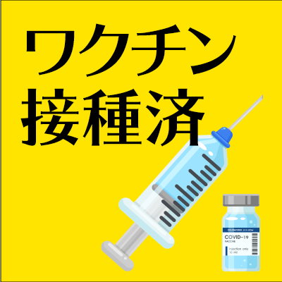 ワクチン接種済
