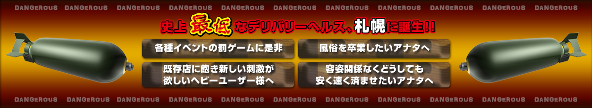 史上最低なデリバリーヘルス、札幌に誕生!「各種イベントの罰ゲームに是非」「風俗を卒業したいアナタへ」「既存店に飽き新しい刺激が欲しいヘビーユーザー様へ」「容姿関係なくどうしても安く速く済ませたいアナタへ」