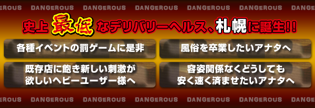 史上最低なデリバリーヘルス、札幌に誕生!「各種イベントの罰ゲームに是非」「風俗を卒業したいアナタへ」「既存店に飽き新しい刺激が欲しいヘビーユーザー様へ」「容姿関係なくどうしても安く速く済ませたいアナタへ」