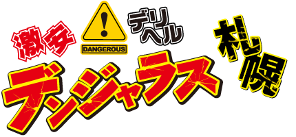 激安デリヘル・デンジャラス札幌