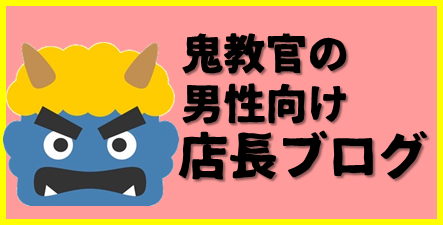 鬼教官の求人店長ブログ
